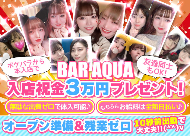 Girl's Bar AQUA 職種:カウンターレディ