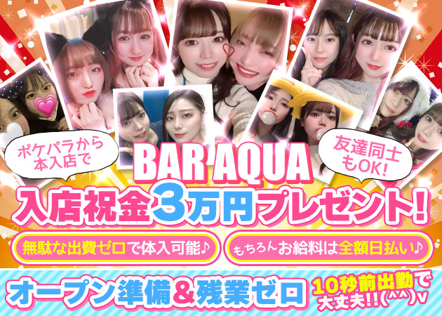 ポケパラ体入 Girl's Bar AQUA・アクア - 新橋のガールズバー女性キャスト募集