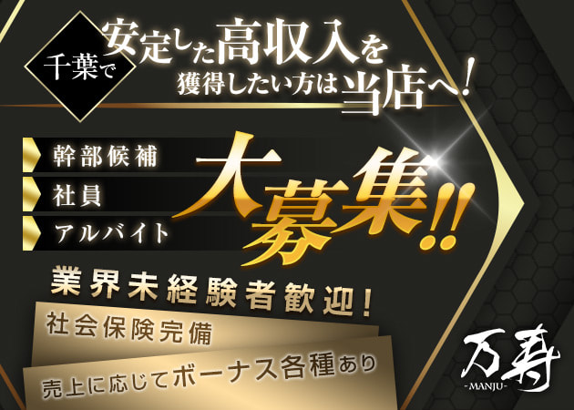 「万寿」スタッフ求人