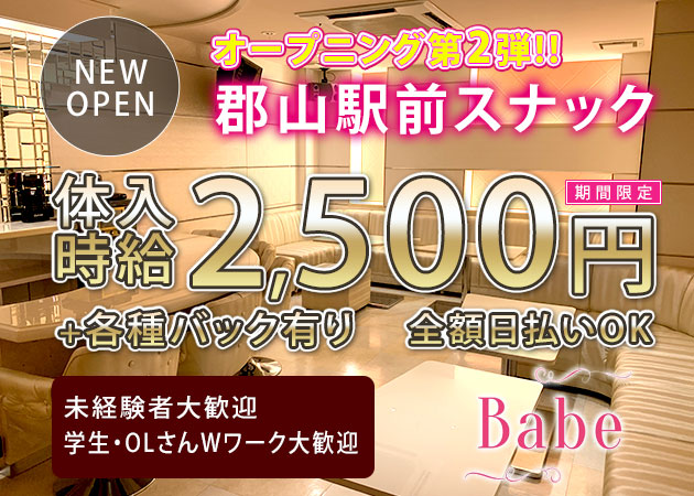 Babe 職種:フロアレディ
カウンターレディ
