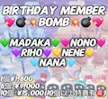 ピックアップニュース 🎂バースデーメンバーボム💣