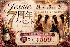 ️️꙳⟡🎀Jessie7周年イベント🎀️️꙳⟡