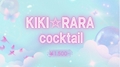 ピックアップニュース ✨🩷キキララカクテル🩵✨