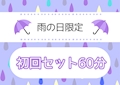 ピックアップニュース ☔️雨の日割り🌧️