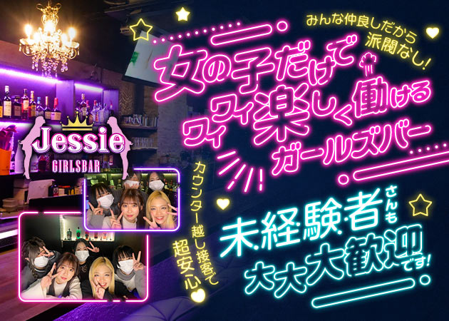 GIRLS BAR Jessie 職種：カウンターレディ