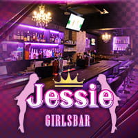 店舗写真 GIRLS BAR Jessie・ジェシー - 八幡山のガールズバー