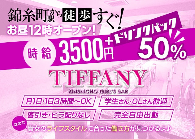 GIRLS BAR TIFFANY 職種：カウンターレディ