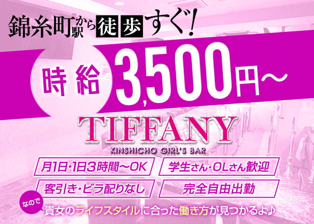 錦糸町駅南口ガールズバー,朝・昼ガールズバー・GIRLS BAR TIFFANYの求人