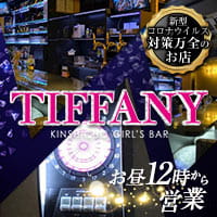 GIRLS BAR TIFFANY - 錦糸町駅南口のガールズバー