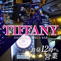 近くの店舗 GIRLS BAR TIFFANY