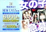 ピックアップニュース 女の子大募集!!【体験時給最大6,000円】
