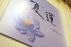 夏蓮・カレン - 藤枝のガールズバー 店舗写真