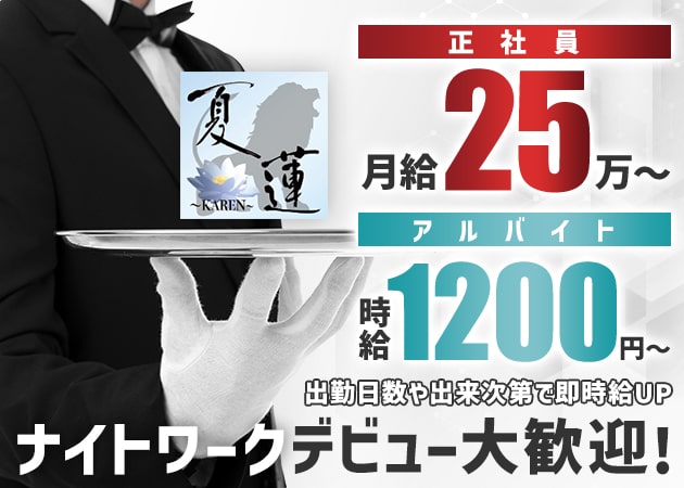 ポケパラ体入 夏蓮・カレン - 藤枝のガールズバー男性スタッフ募集