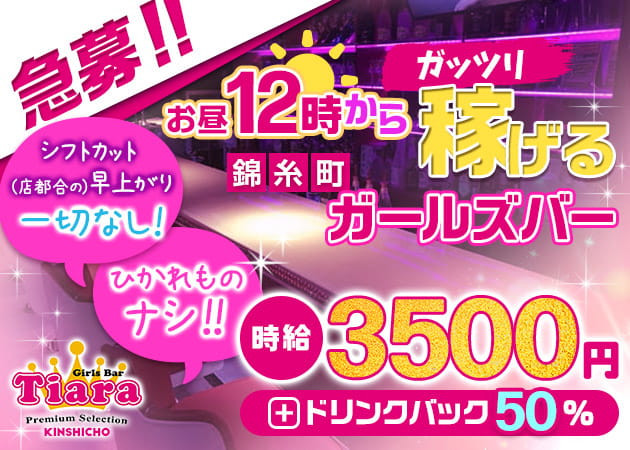 錦糸町駅南口ガールズバー,朝・昼ガールズバー・Tiara Premium Selectionの求人
