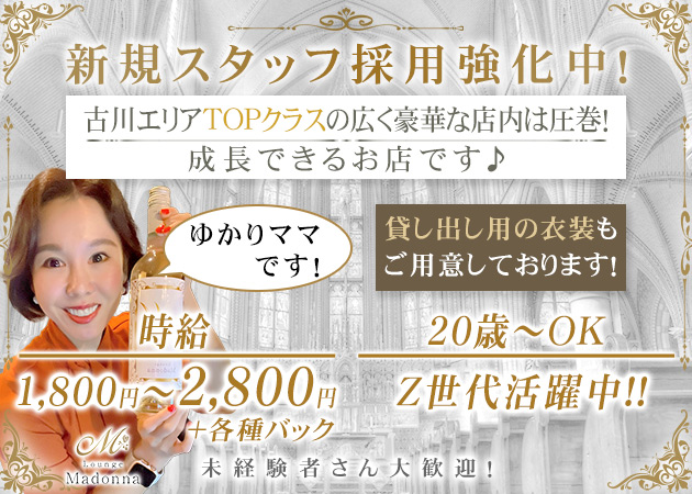 古川ラウンジ・Madonnaの求人