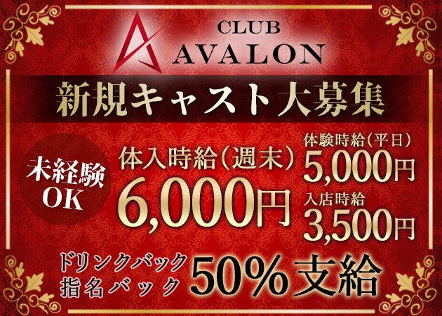 ポケパラ体入 CLUB AVALON・アヴァロン - 小山・西口のキャバクラ女性キャスト募集