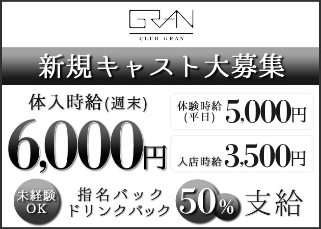 小山・西口キャバクラ・CLUB GRANの求人