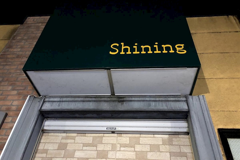 Shining・シャイニング - 大崎・古川のスナック 店舗写真
