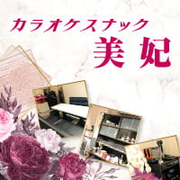 近くの店舗 スナック美妃