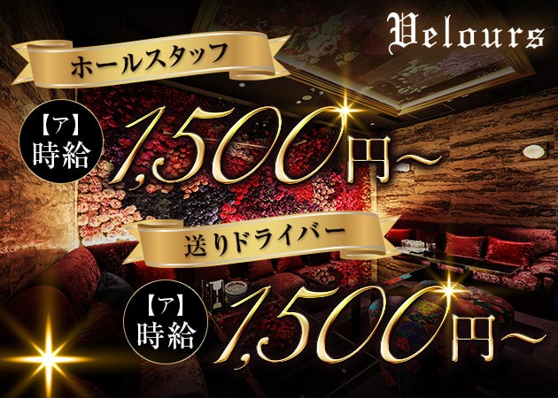 「Velours 神戸」スタッフ求人