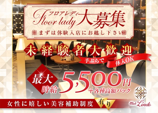 Club Lindo 職種:フロアレディ