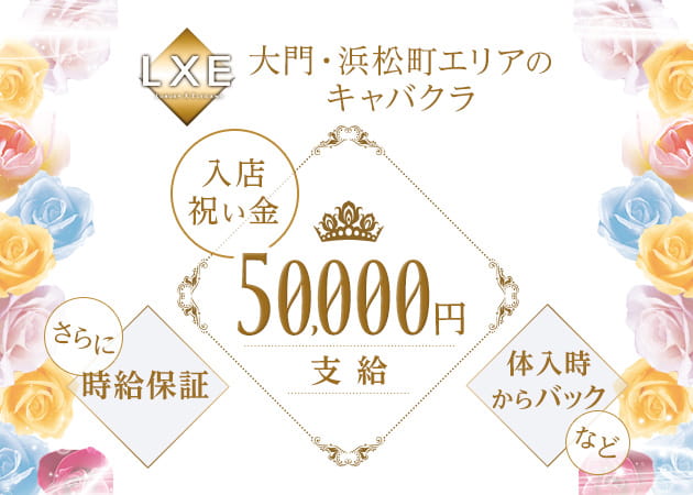 LXE 職種:フロアレディ