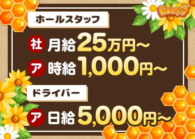 「Honey」スタッフ求人