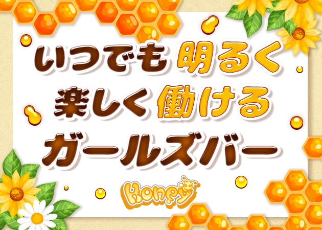 祇園ガールズバー・Honeyの求人