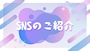 ピックアップニュース 📲SNSのご紹介⭐