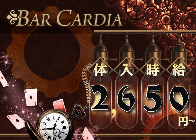 ポケパラ体入 Cafe&Bar CARDIA・カルディア - 歌舞伎町のコンカフェ女性キャスト募集