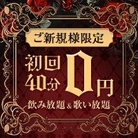 【ご新規様限定︎︎】💗40分0円クーポン💗