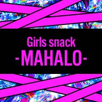 店舗写真 Girls snack -MAHALO-・ガールズスナック マハロ - 東海市のスナック