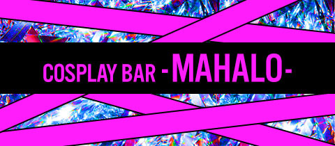 Girls snack -MAHALO-・ガールズスナック マハロ - 東海市のスナック