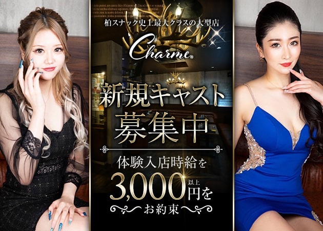 Charme 職種：フロアレディ