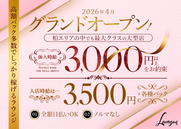 柏クラブ/ラウンジ・Lavogueの求人