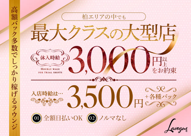 Lavogue 職種：フロアレディ