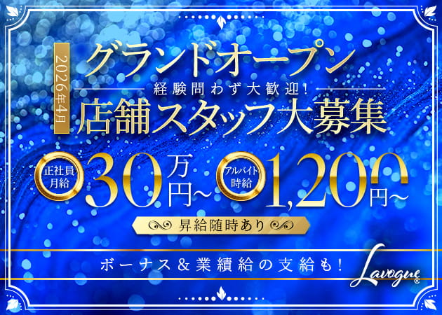 柏のクラブ/ラウンジ求人/アルバイト情報「Lavogue」