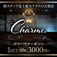 Charme - 柏のスナック