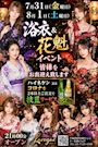 ピックアップニュース 【7/31&8/1】浴衣&花魁イベント👘🪭