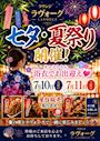 ピックアップニュース 【7/10＆11】七夕🎆✨夏祭り