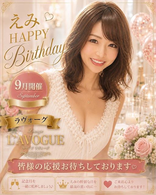 ピックアップニュース 【9月】えみHAPPY BIRTHDAY💐💓