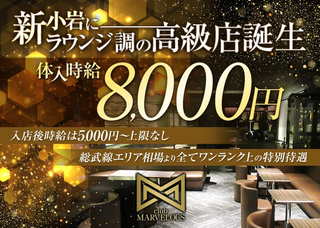 新小岩駅南口キャバクラ・club MARVELOUSの求人