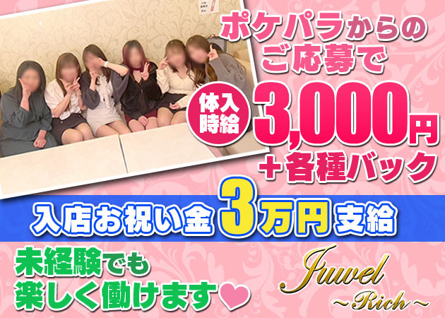 いわき市・小名浜スナック・Juwel～Rich～の求人