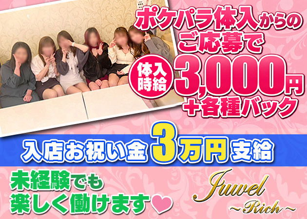 いわき市・小名浜スナック・Juwel～Rich～の求人