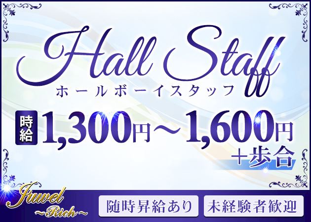 ピックアップニュース ☆男性ホールスタッフ大募集中☆