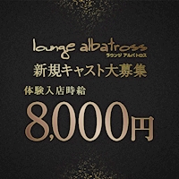 店舗写真 lounge albatross・アルバトロス - 東武宇都宮のキャバクラ