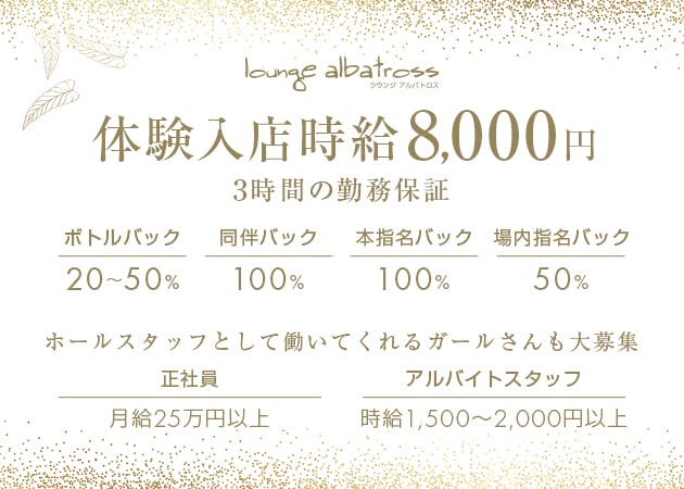 東武宇都宮キャバクラ・lounge albatrossの求人