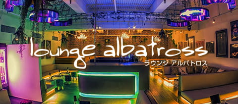 lounge albatross・アルバトロス - 東武宇都宮のキャバクラ