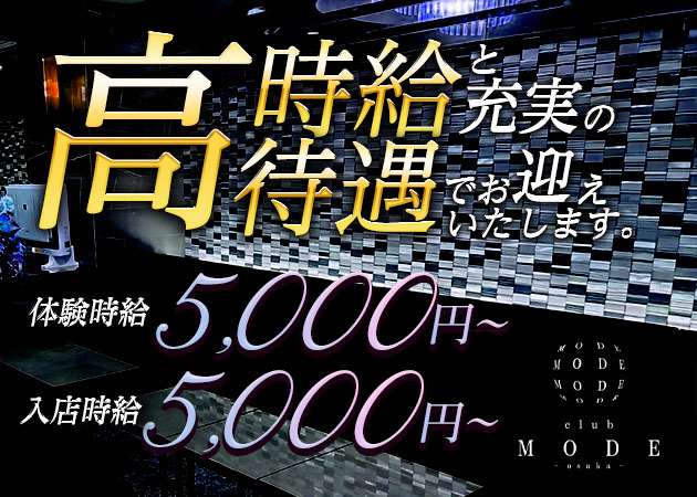 CLUB MODE 職種:ミナミに11月グランドオープン
「クラブ・モード」のフロアレディ求人
お客様と会話をしながら
お酒などを提供するお仕事です