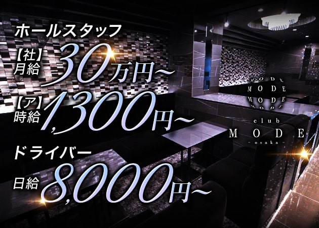 「CLUB MODE」スタッフ求人